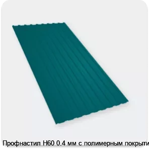 Изображение 4 - Профнастил Н60 0.4 мм с полимерным покрытием