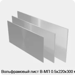Изображение 2 - Вольфрамовый лист В-МП 0.5х220х300 мм