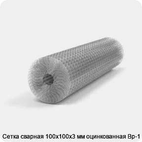 Изображение 3 - Сетка сварная 100х100х3 мм оцинкованная Вр-1