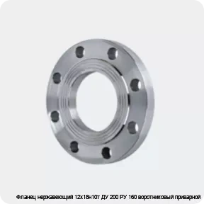 Изображение 4 - Фланец нержавеющий 12х18н10т ДУ 200 РУ 160 воротниковый приварной