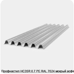 Изображение 2 - Профнастил НС35R 0.7 PE RAL 7024 мокрый асфальт