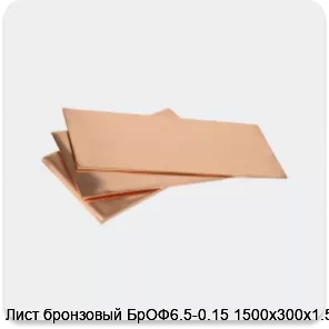 Изображение 3 - Лист бронзовый БрОФ6.5-0.15 1500х300х1.5