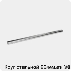 Изображение 3 - Круг стальной 90 мм ст. У8