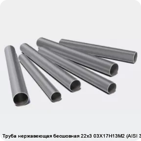 Изображение 3 - Труба нержавеющая бесшовная 22х3 03Х17Н13М2 (AISI 316L)