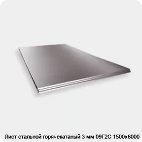 Изображение 2 - Лист стальной горячекатаный 3 мм 09Г2С 1500х6000