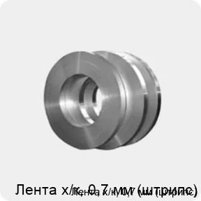 Изображение 4 - Лента х/к, 0,7 мм (штрипс)