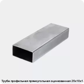 Изображение 3 - Труба профильная прямоугольная оцинкованная 25х10х1.3