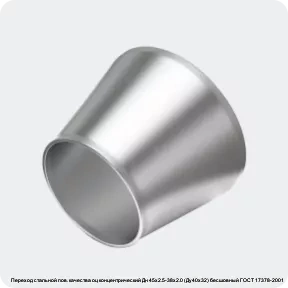 Изображение 4 - Переход стальной пов. качества оц концентрический Дн 45х2.5-38х2.0 (Ду40х32) бесшовный ГОСТ 17378-2001