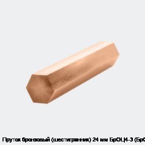 Пруток бронзовый (шестигранник) 24 мм БрОЦ4-3 (БрОЦ)