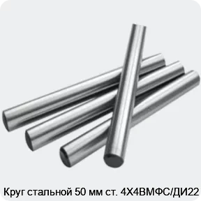 Изображение 2 - Круг стальной 50 мм ст. 4Х4ВМФС/ДИ22
