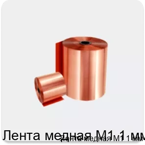 Изображение 2 - Лента медная М1 1 мм