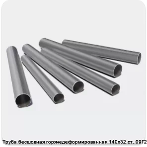 Изображение 3 - Труба бесшовная горячедеформированная 140х32 ст. 09Г2С