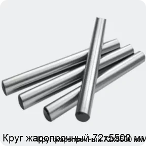 Изображение 2 - Круг жаропрочный 72х5500 мм