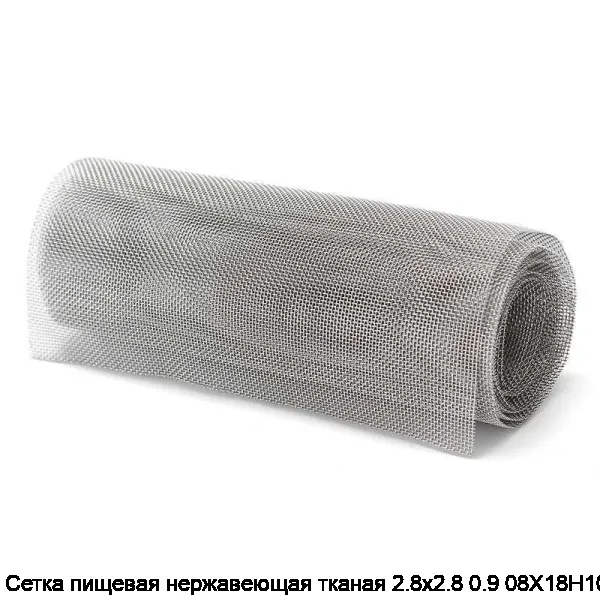 Сетка пищевая нержавеющая тканая 2.8х2.8 0.9 08Х18Н10