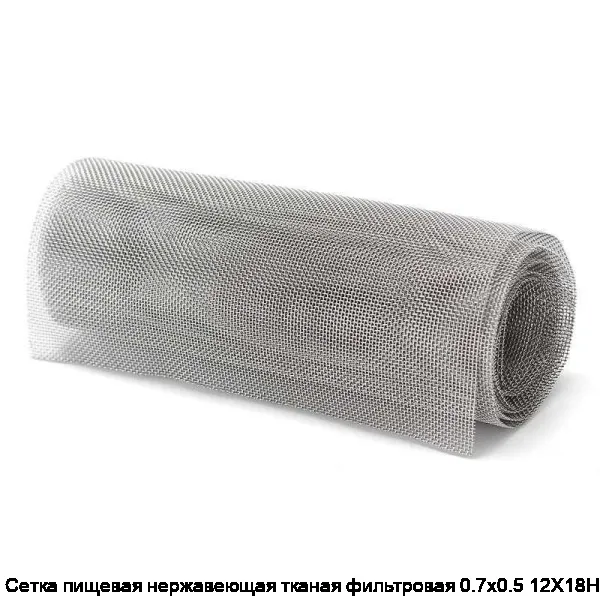 Сетка пищевая нержавеющая тканая фильтровая 0.7х0.5 12Х18Н10Т