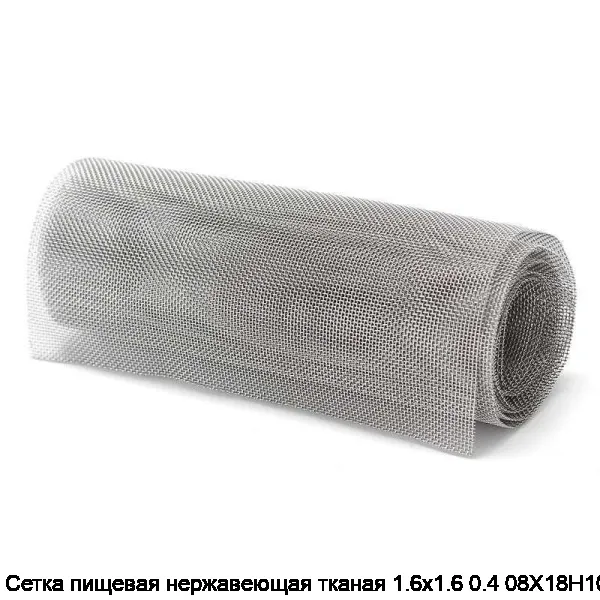 Сетка пищевая нержавеющая тканая 1.6х1.6 0.4 08Х18Н10