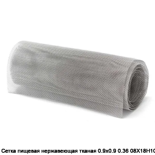 Изображение товара Сетка пищевая нержавеющая тканая 0.9х0.9 0.36 08Х18Н10 (кг)