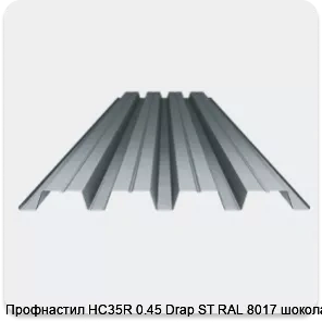 Изображение 3 - Профнастил НС35R 0.45 Drap ST RAL 8017 шоколад