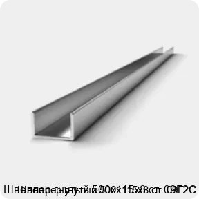 Изображение 2 - Швеллер гнутый 500х115х8 ст. 09Г2С