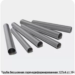Изображение 3 - Труба бесшовная горячедеформированная 127х4 ст 10-20