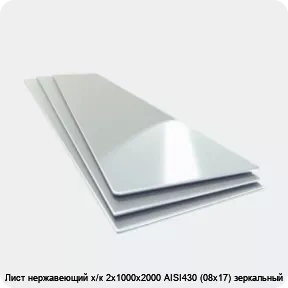 Изображение 4 - Лист нержавеющий х/к 2х1000х2000 AISI430 (08х17) зеркальный