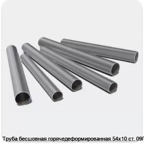 Изображение 3 - Труба бесшовная горячедеформированная 54х10 ст. 09Г2С