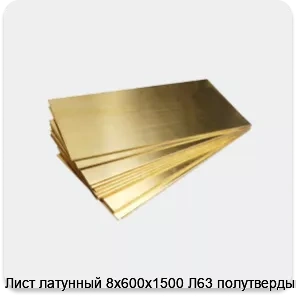 Изображение 4 - Лист латунный 8х600х1500 Л63 полутвердый