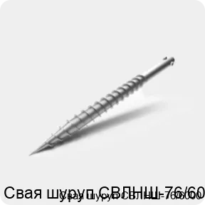 Изображение 3 - Свая шуруп СВЛНШ-76/6000