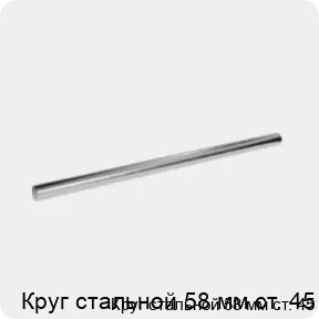 Изображение 3 - Круг стальной 58 мм ст. 45