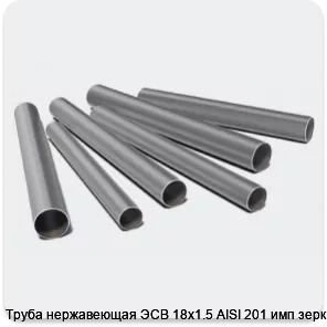 Изображение 3 - Труба нержавеющая ЭСВ 18х1.5 AISI 201 имп зерк