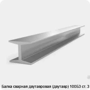 Изображение 3 - Балка сварная двутавровая (двутавр) 100Б3 ст. 3