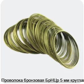 Изображение товара Проволока бронзовая БрНЦр 5 мм круглая (кг)