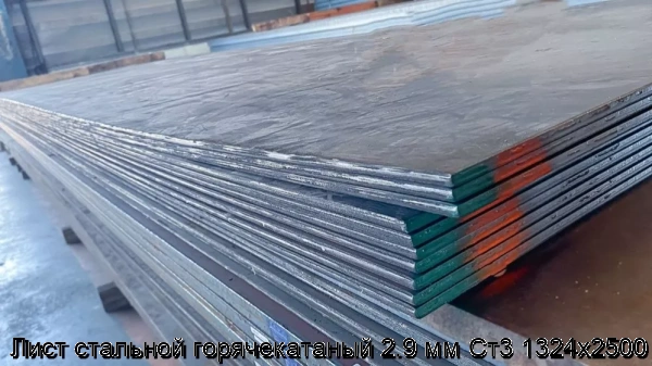 Изображение 6 - Лист стальной горячекатаный 2.9 мм Ст3 1324х2500