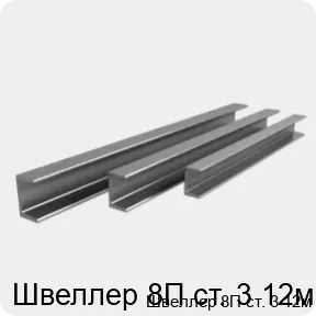 Изображение 4 - Швеллер 8П ст. 3 12м
