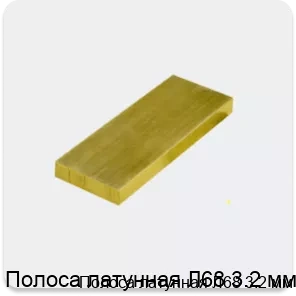 Изображение 3 - Полоса латунная Л68 3.2 мм