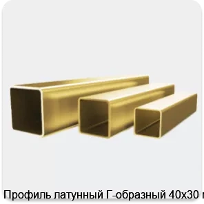 Изображение 4 - Профиль латунный Г-образный 40х30 мм