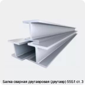 Изображение 4 - Балка сварная двутавровая (двутавр) 55Б1 ст. 3
