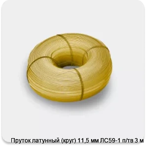 Изображение 3 - Пруток латунный (круг) 11,5 мм ЛС59-1 п/тв 3 м
