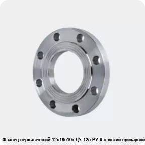 Изображение 4 - Фланец нержавеющий 12х18н10т ДУ 125 РУ 6 плоский приварной