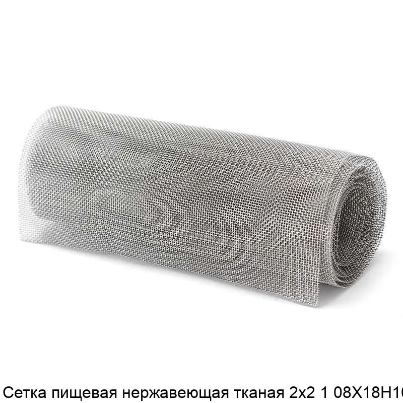 Изображение товара Пищевая нержавеющая тканая сетка 2х2 08Х18Н10, высокая прочность