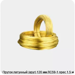 Изображение 2 - Пруток латунный (круг) 120 мм ЛС59-1 прес 1.5 м