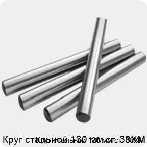 Изображение 2 - Круг стальной 130 мм ст. 38ХМ