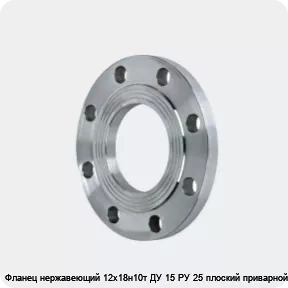 Изображение 2 - Фланец нержавеющий 12х18н10т ДУ 15 РУ 25 плоский приварной