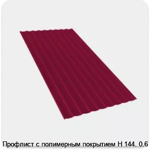 Изображение 2 - Профлист с полимерным покрытием Н 144. 0.6 мм