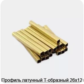 Изображение 3 - Профиль латунный Т-образный 26х12 мм