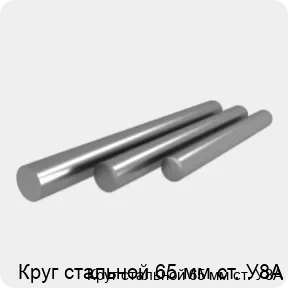 Изображение 4 - Круг стальной 65 мм ст. У8А
