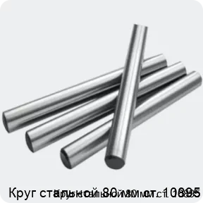 Изображение 2 - Круг стальной 80 мм ст. 10895