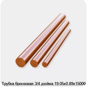 Изображение 3 - Трубка бронзовая 3/4 дюйма 19.05х0.89х15000
