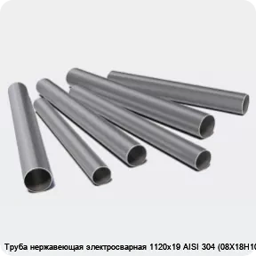 Изображение 3 - Труба нержавеющая электросварная 1120х19 AISI 304 (08Х18Н10)