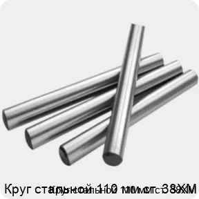 Изображение 2 - Круг стальной 110 мм ст. 38ХМ